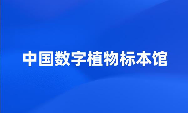 中国数字植物标本馆