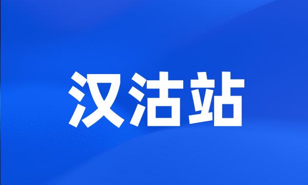 汉沽站