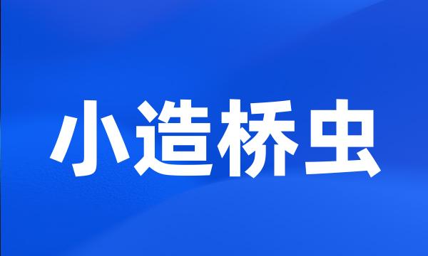 小造桥虫