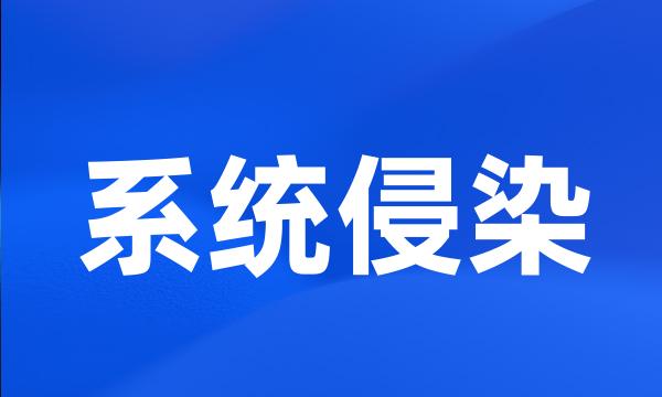 系统侵染