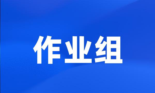 作业组