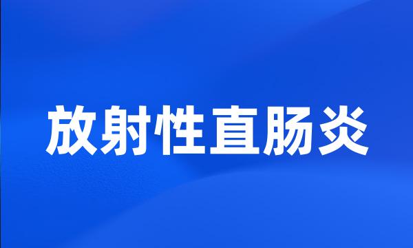 放射性直肠炎