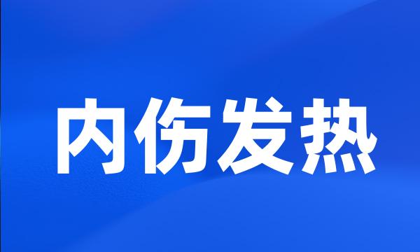 内伤发热