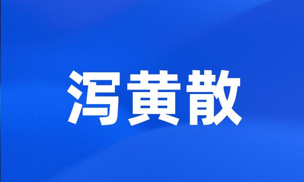 泻黄散