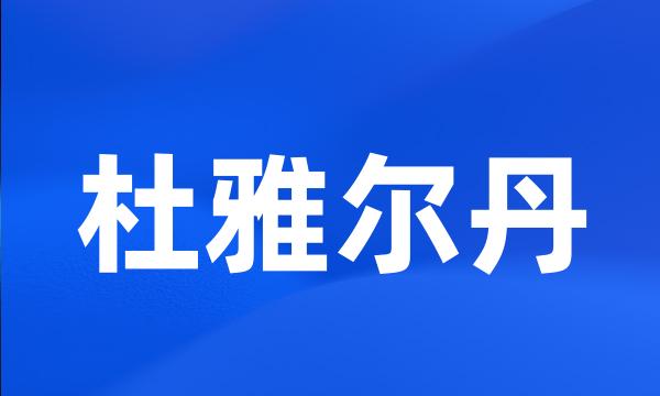 杜雅尔丹