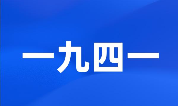 一九四一