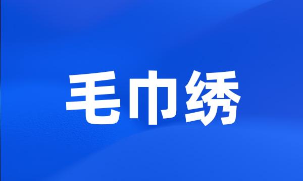 毛巾绣