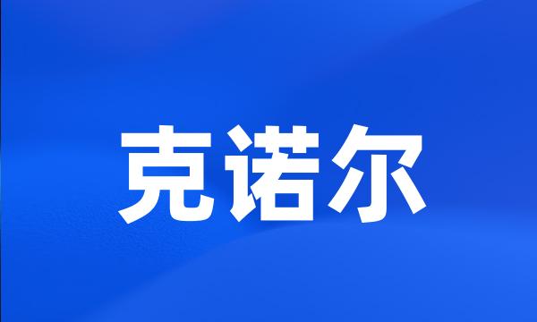 克诺尔