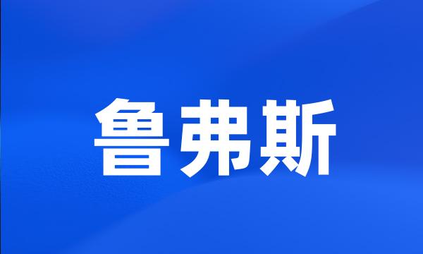 鲁弗斯