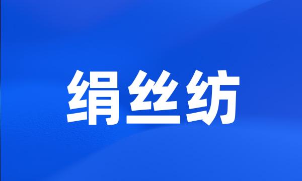 绢丝纺