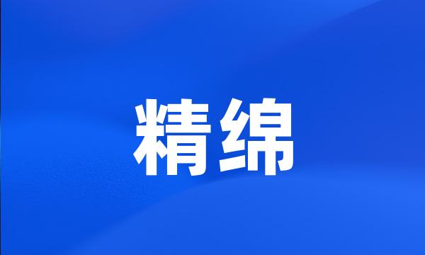 精绵