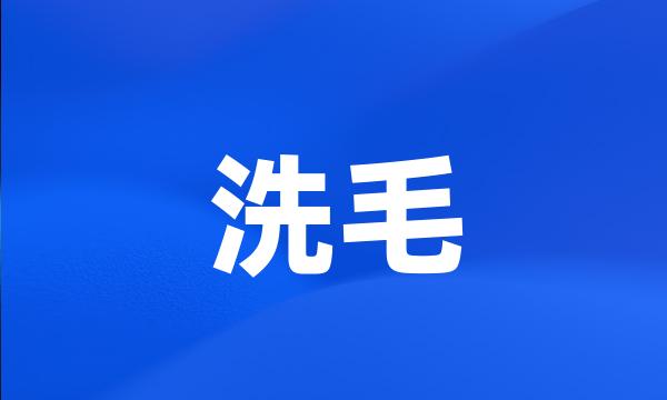 洗毛