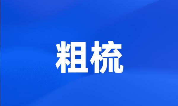 粗梳