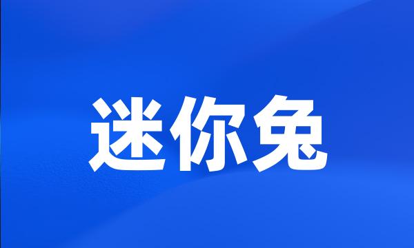 迷你兔