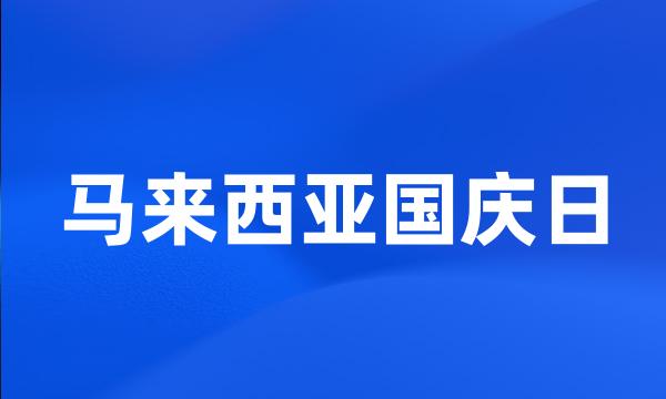 马来西亚国庆日