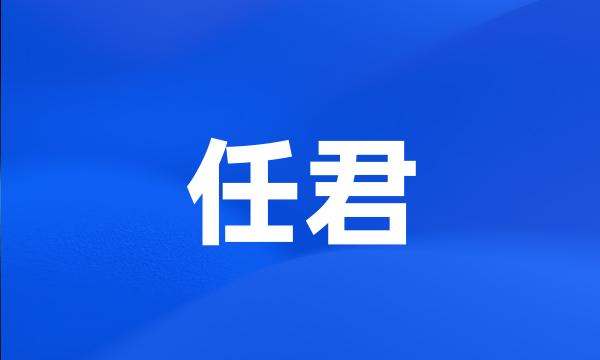 任君