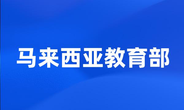 马来西亚教育部