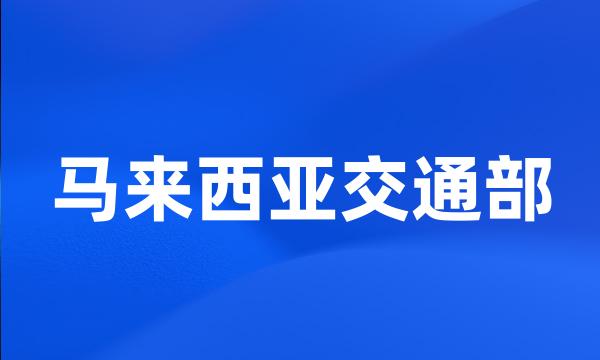 马来西亚交通部