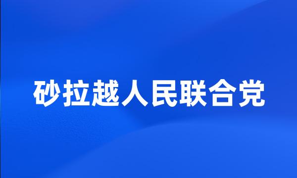 砂拉越人民联合党