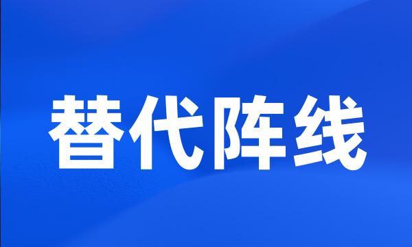 替代阵线