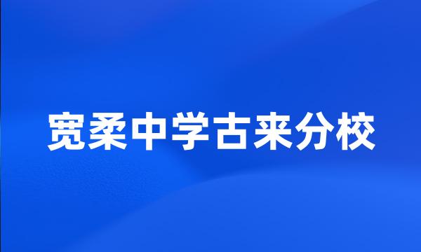 宽柔中学古来分校