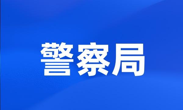 警察局