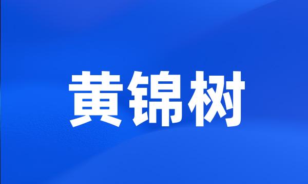 黄锦树