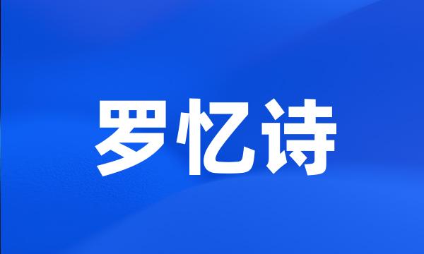 罗忆诗