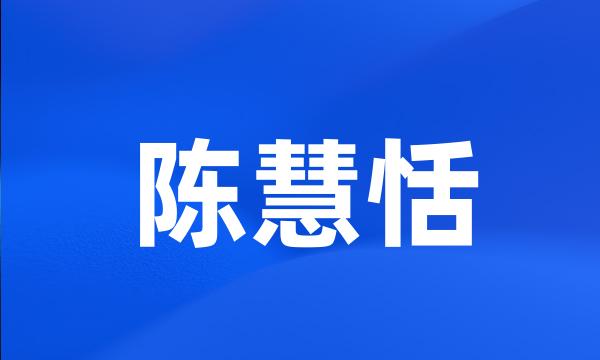 陈慧恬