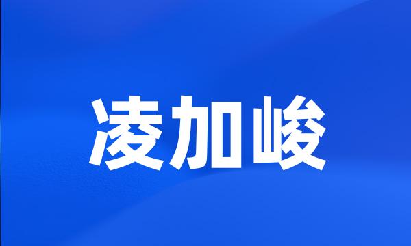 凌加峻