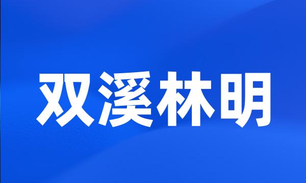 双溪林明