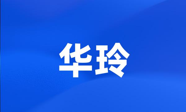 华玲