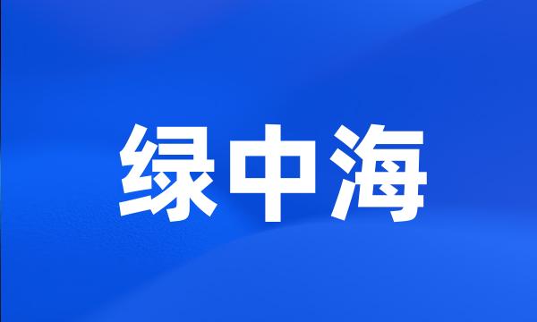 绿中海