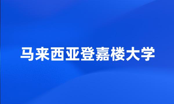 马来西亚登嘉楼大学