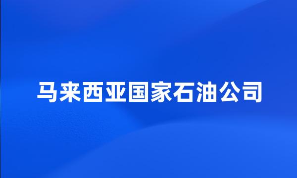 马来西亚国家石油公司