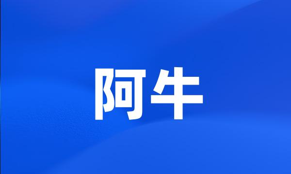 阿牛