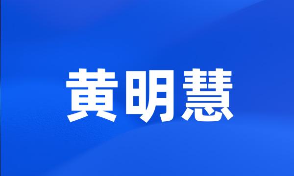 黄明慧