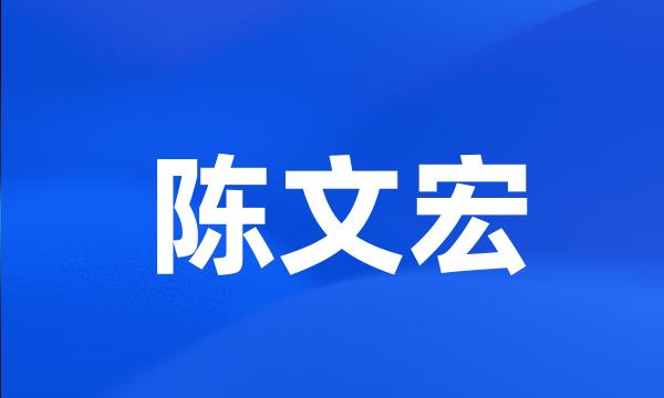 陈文宏