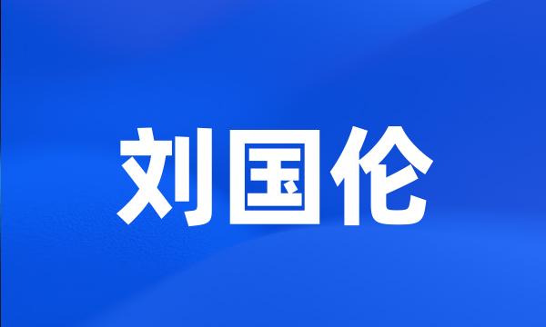 刘国伦