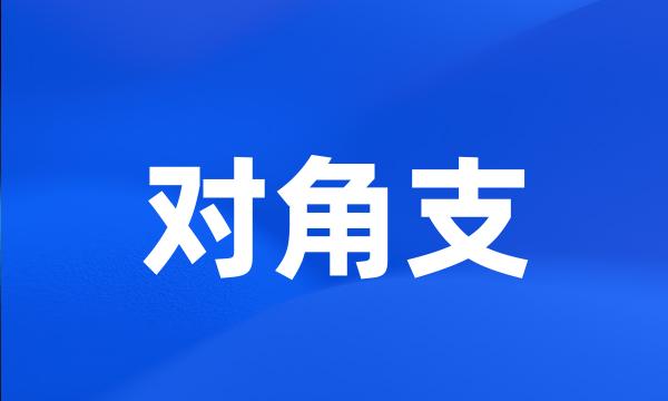 对角支