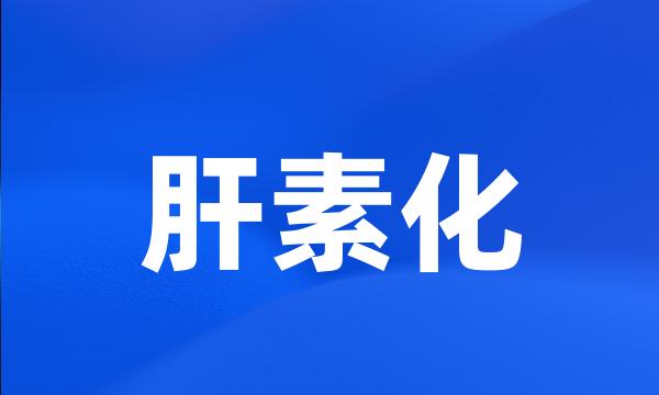 肝素化