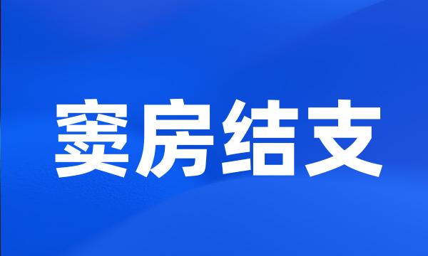 窦房结支