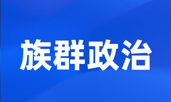 族群政治