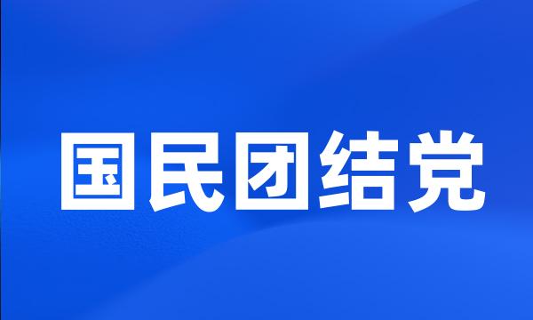 国民团结党