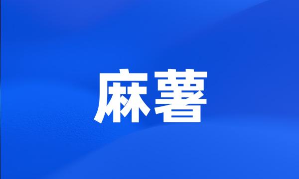 麻薯