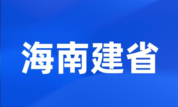 海南建省