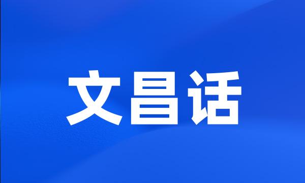 文昌话