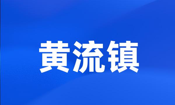 黄流镇