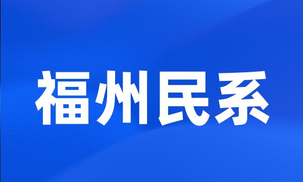 福州民系