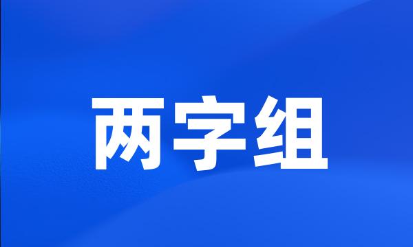 两字组